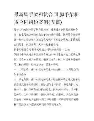 最新脚手架租赁合同 脚手架租赁合同纠纷案例(五篇)