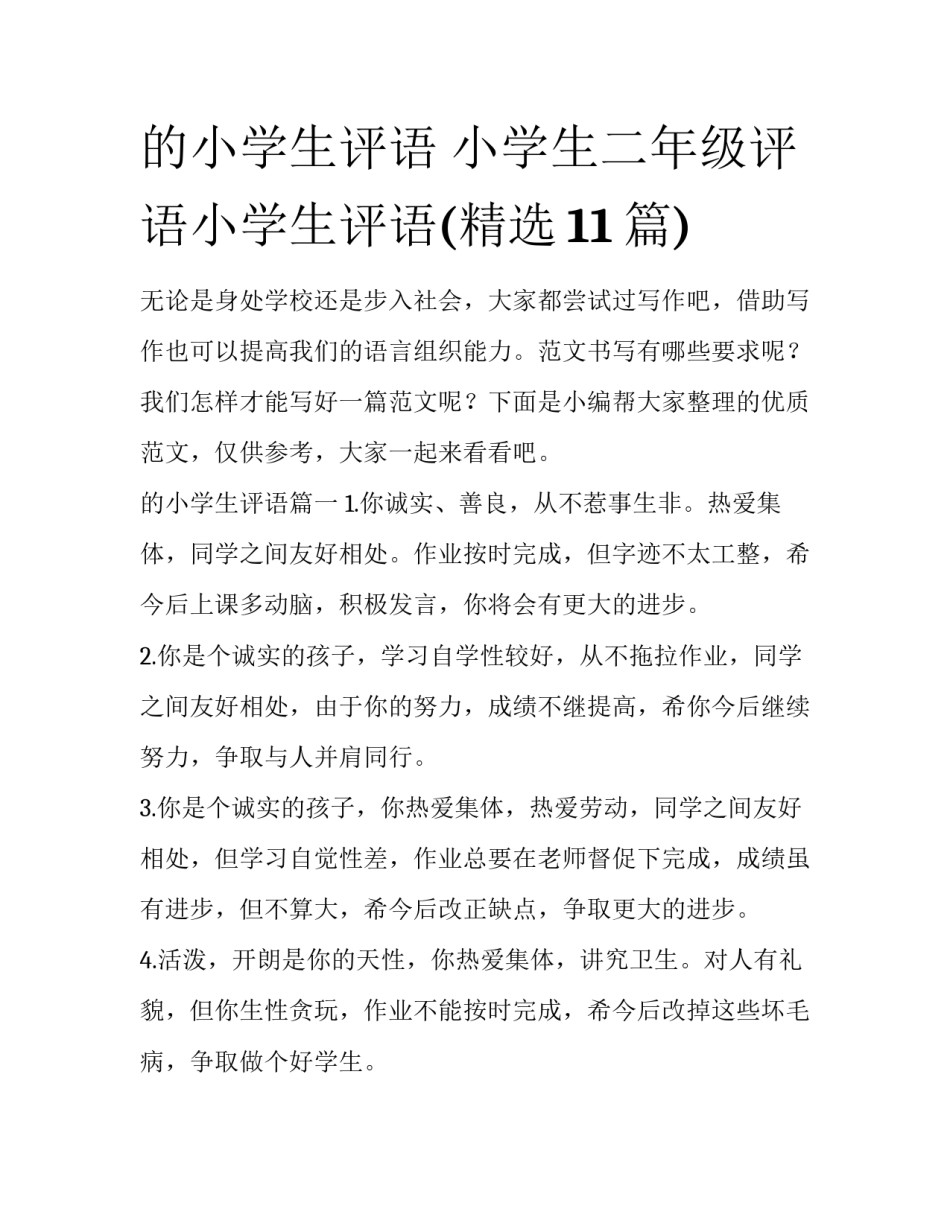 的小学生评语 小学生二年级评语小学生评语(精选11篇)_第1页