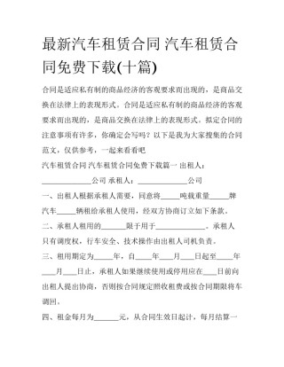 最新汽车租赁合同 汽车租赁合同免费下载(十篇)