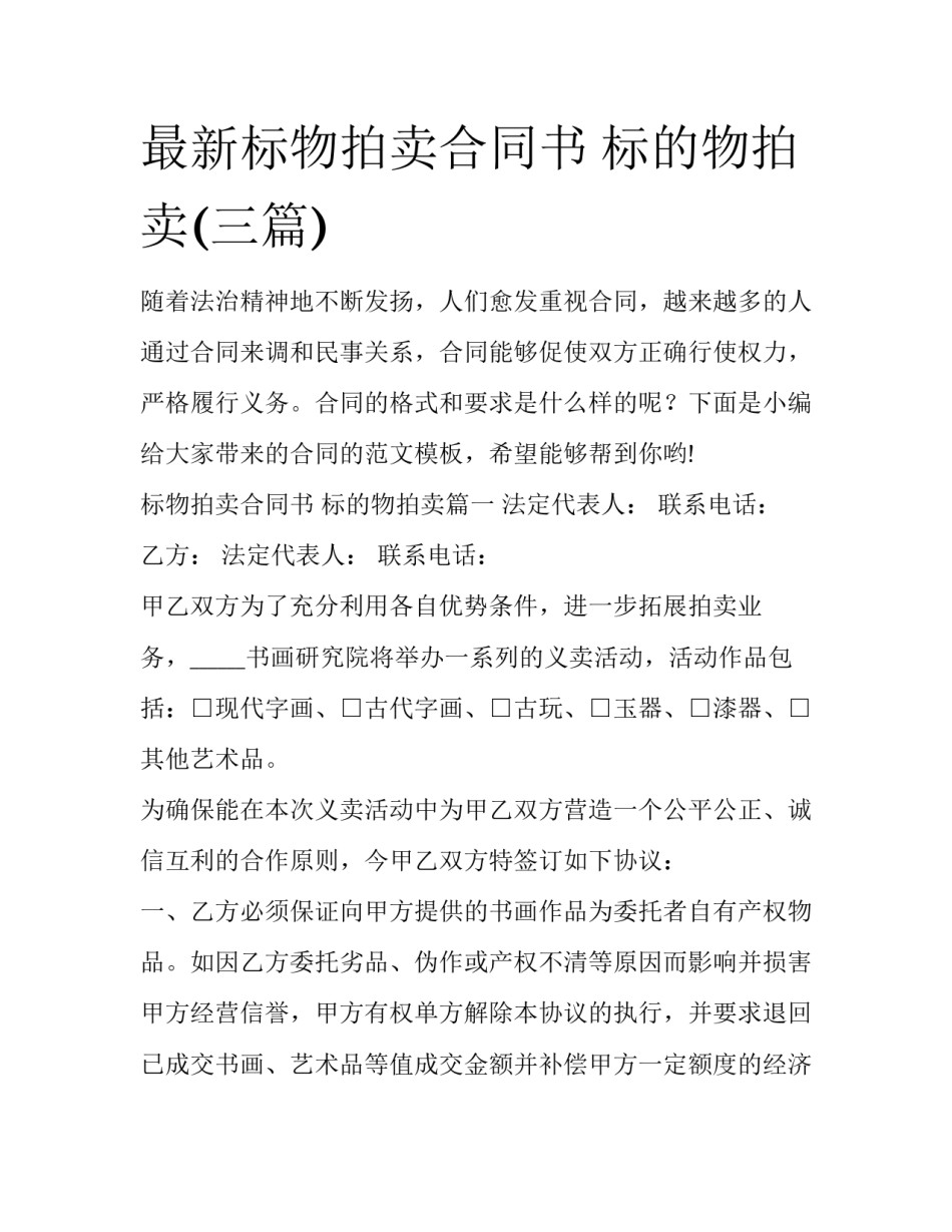 最新标物拍卖合同书 标的物拍卖(三篇)_第1页