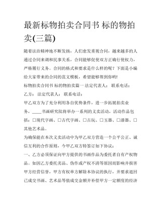最新标物拍卖合同书 标的物拍卖(三篇)
