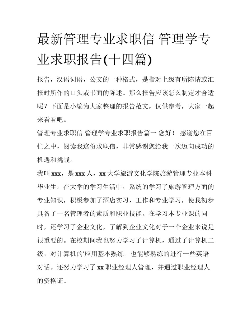 最新管理专业求职信 管理学专业求职报告(十四篇)_第1页