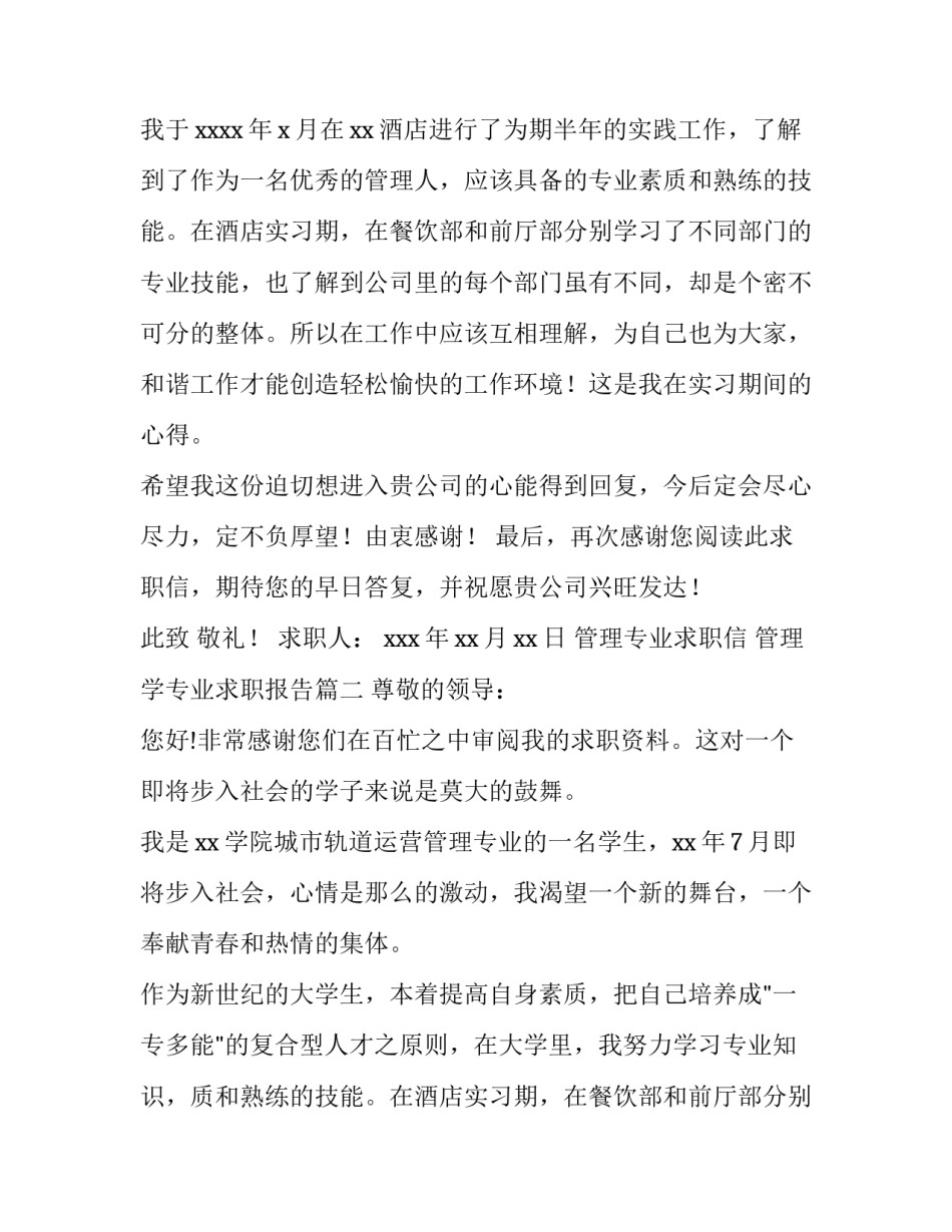 最新管理专业求职信 管理学专业求职报告(十四篇)_第2页