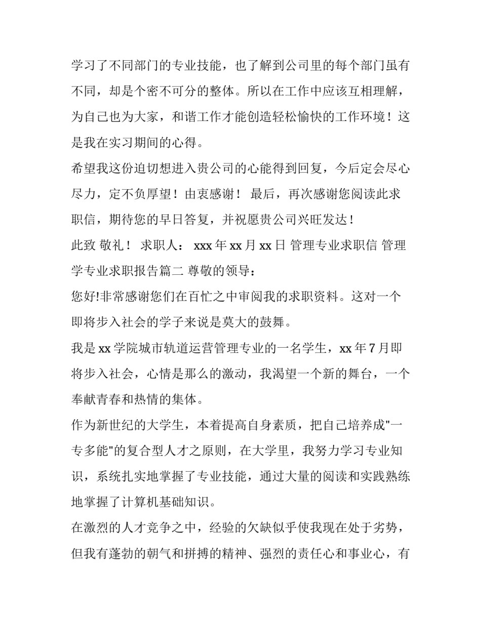 最新管理专业求职信 管理学专业求职报告(十四篇)_第3页