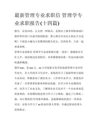 最新管理专业求职信 管理学专业求职报告(十四篇)