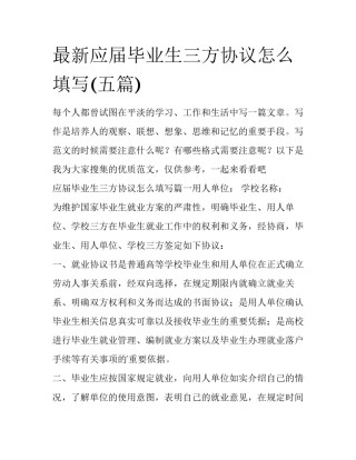 最新应届毕业生三方协议怎么填写(五篇)