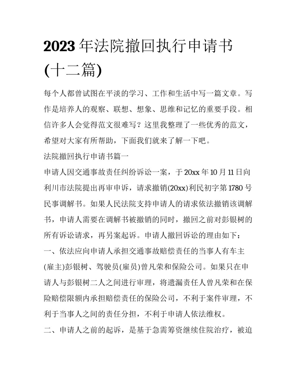 2023年法院撤回执行申请书(十二篇)_第1页