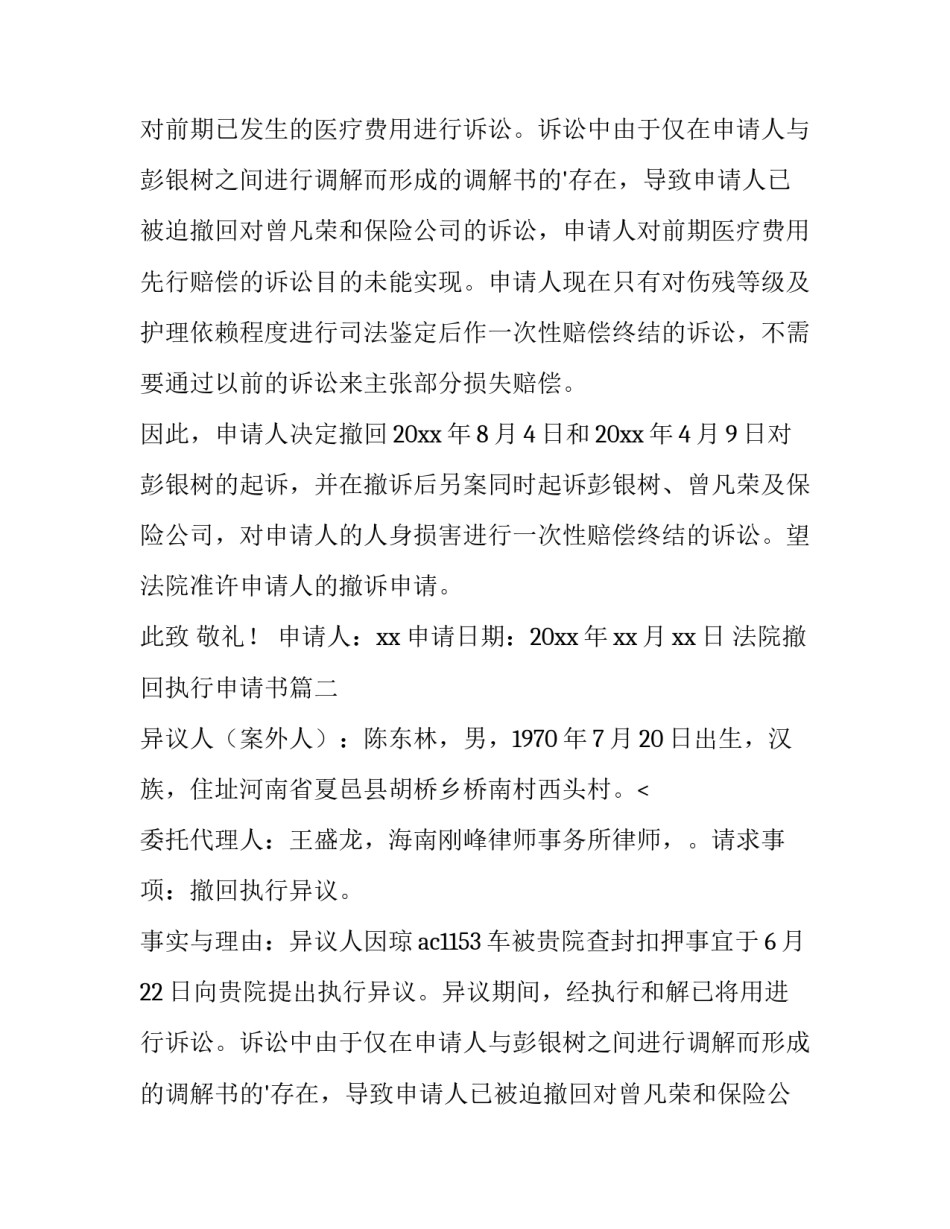 2023年法院撤回执行申请书(十二篇)_第2页