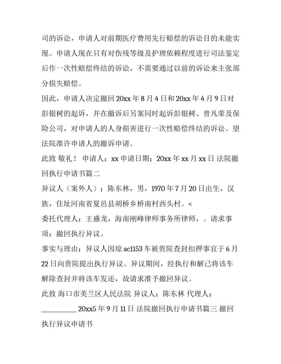 2023年法院撤回执行申请书(十二篇)_第3页