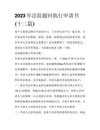 2023年法院撤回执行申请书(十二篇)