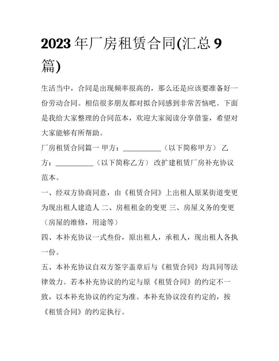 2023年厂房租赁合同(汇总9篇)_第1页