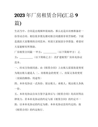 2023年厂房租赁合同(汇总9篇)