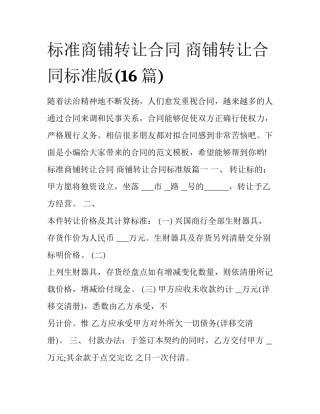 标准商铺转让合同 商铺转让合同标准版(16篇)