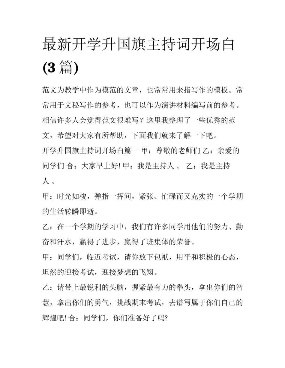 最新开学升国旗主持词开场白(3篇)_第1页