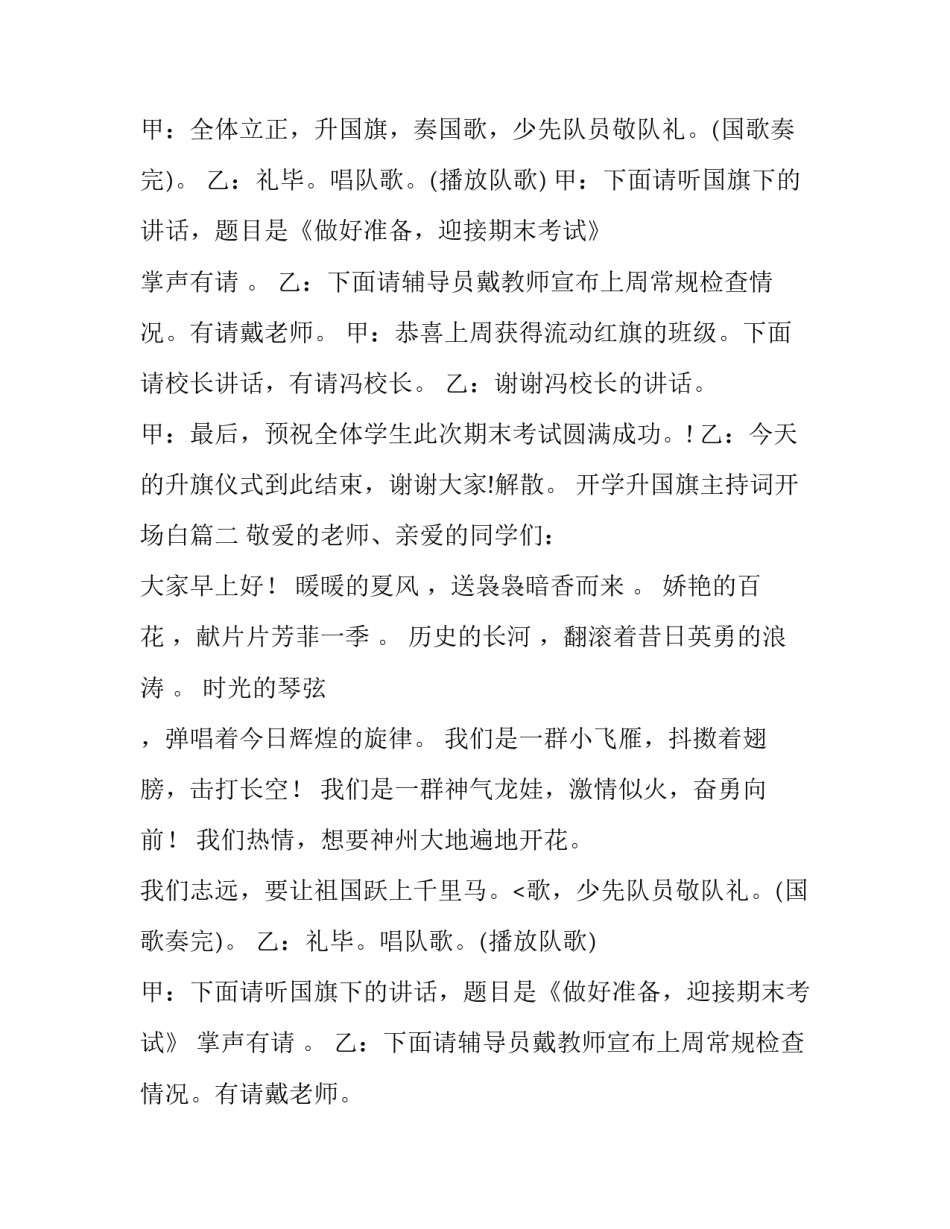 最新开学升国旗主持词开场白(3篇)_第2页