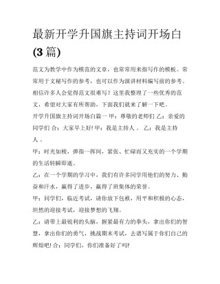 最新开学升国旗主持词开场白(3篇)