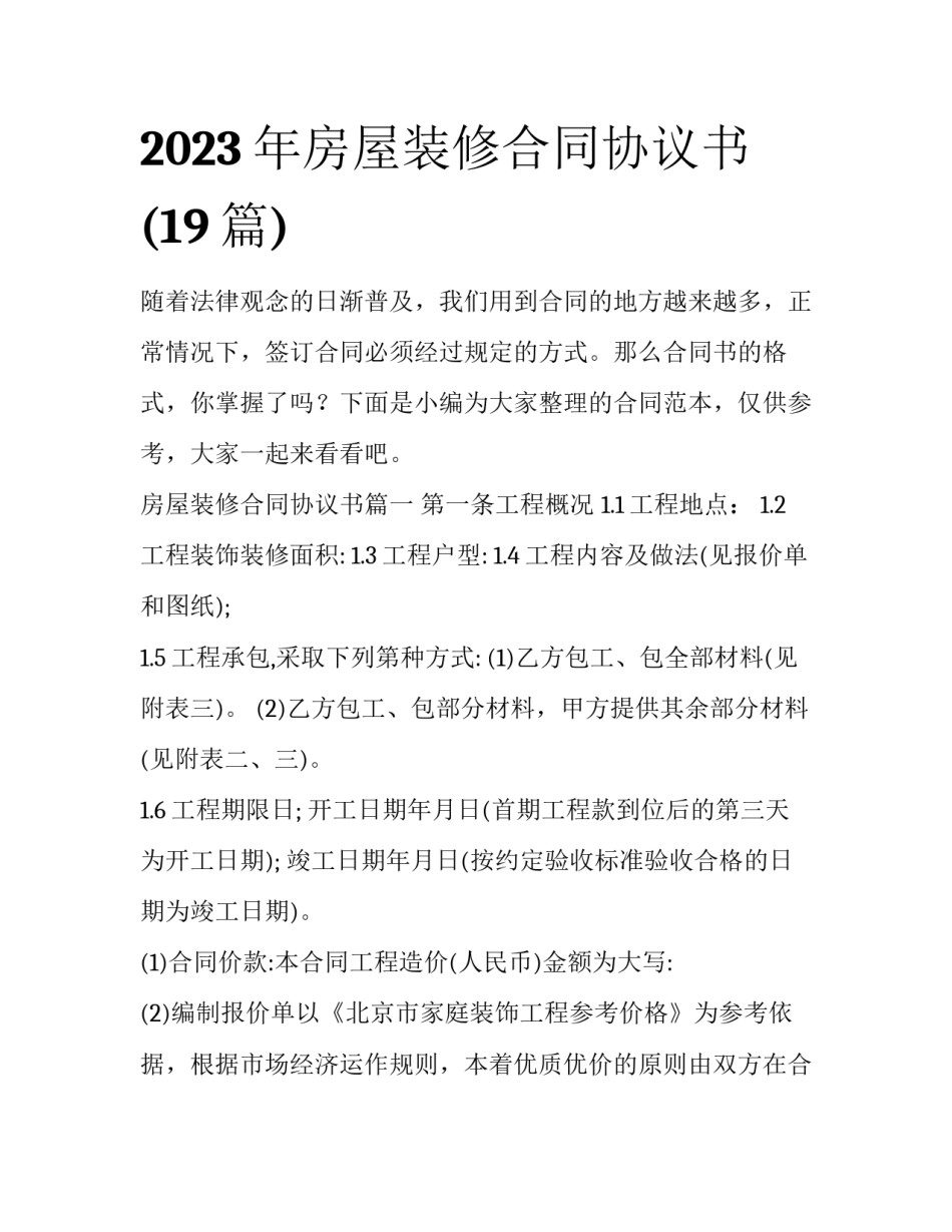 2023年房屋装修合同协议书(19篇)_第1页