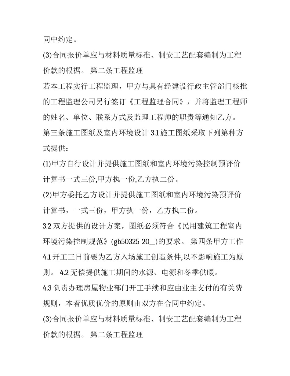 2023年房屋装修合同协议书(19篇)_第2页