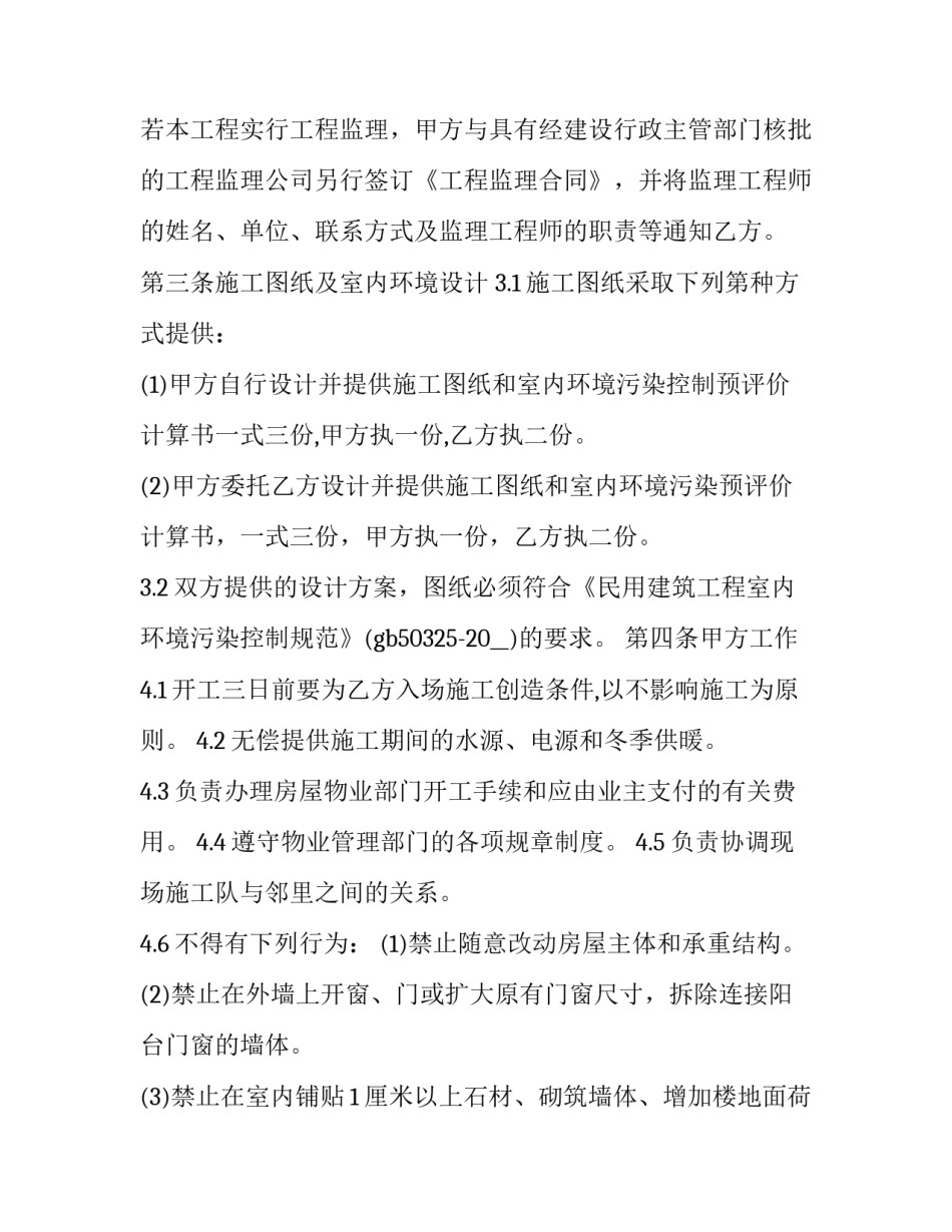 2023年房屋装修合同协议书(19篇)_第3页