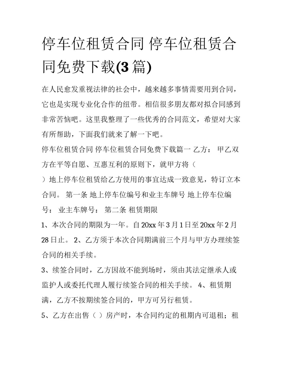 停车位租赁合同 停车位租赁合同免费下载(3篇)_第1页