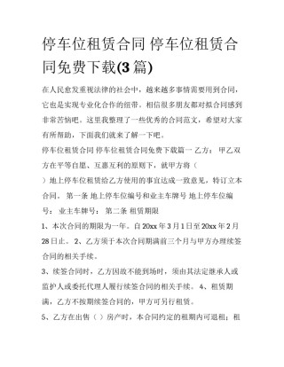 停车位租赁合同 停车位租赁合同免费下载(3篇)