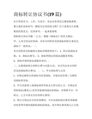 商标转让协议书(19篇)