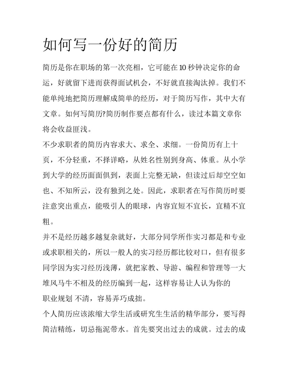 如何写一份好的简历_第1页