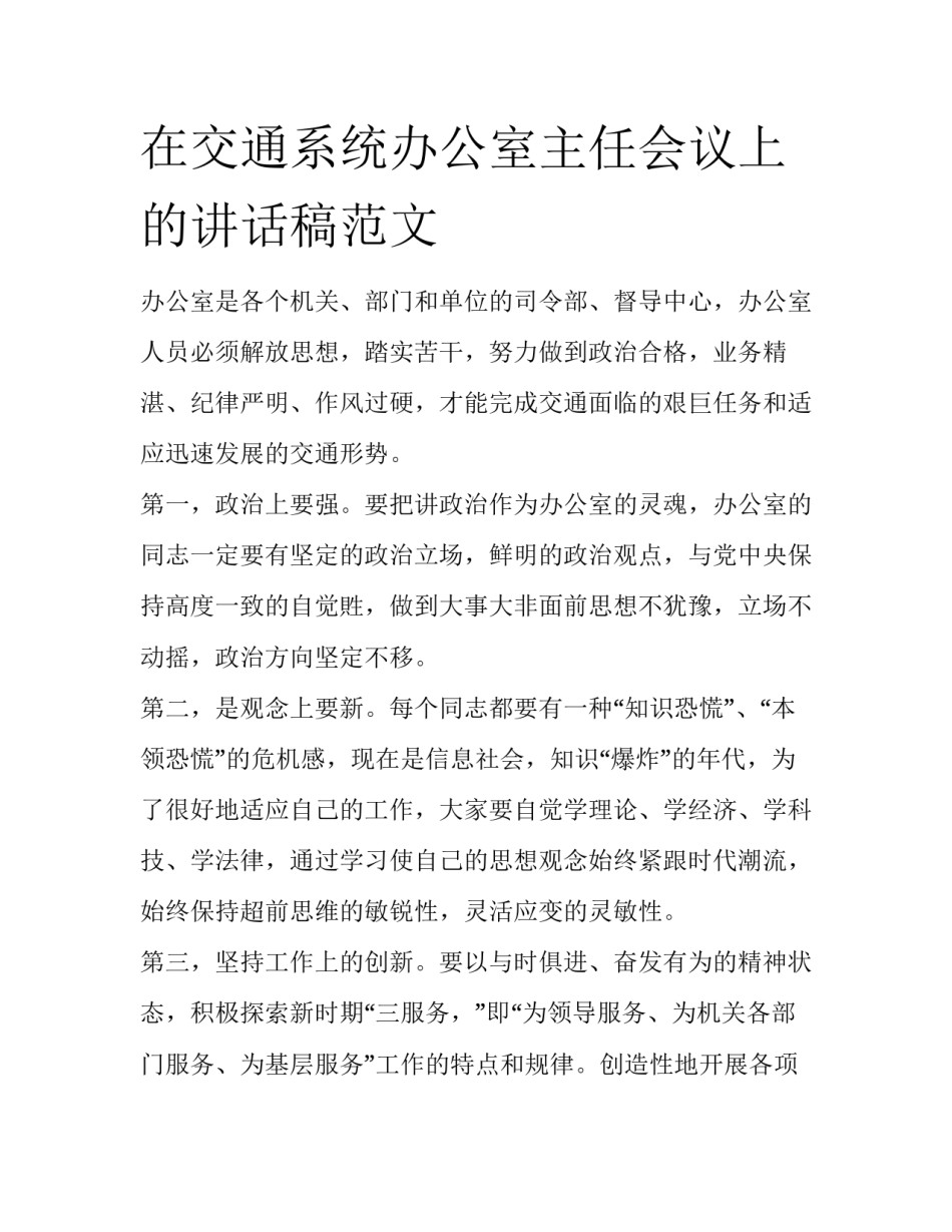 在交通系统办公室主任会议上的讲话稿范文_第1页