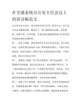 在交通系统办公室主任会议上的讲话稿范文