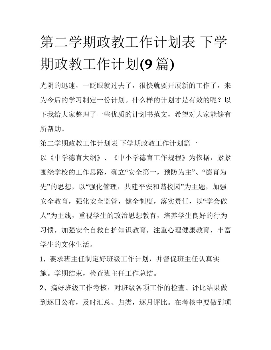第二学期政教工作计划表 下学期政教工作计划(9篇)_第1页