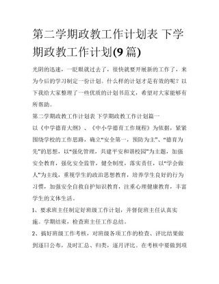 第二学期政教工作计划表 下学期政教工作计划(9篇)