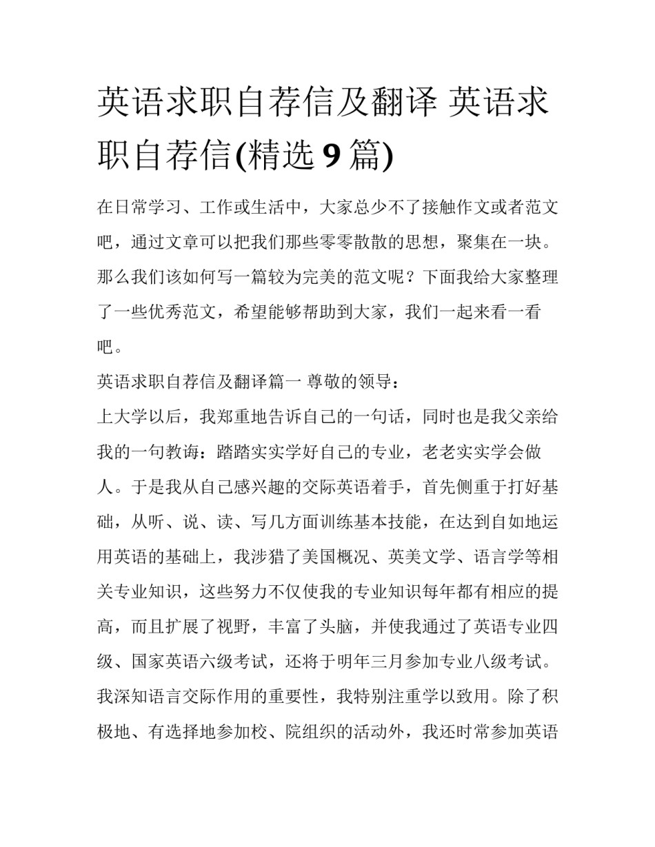 英语求职自荐信及翻译 英语求职自荐信(精选9篇)_第1页