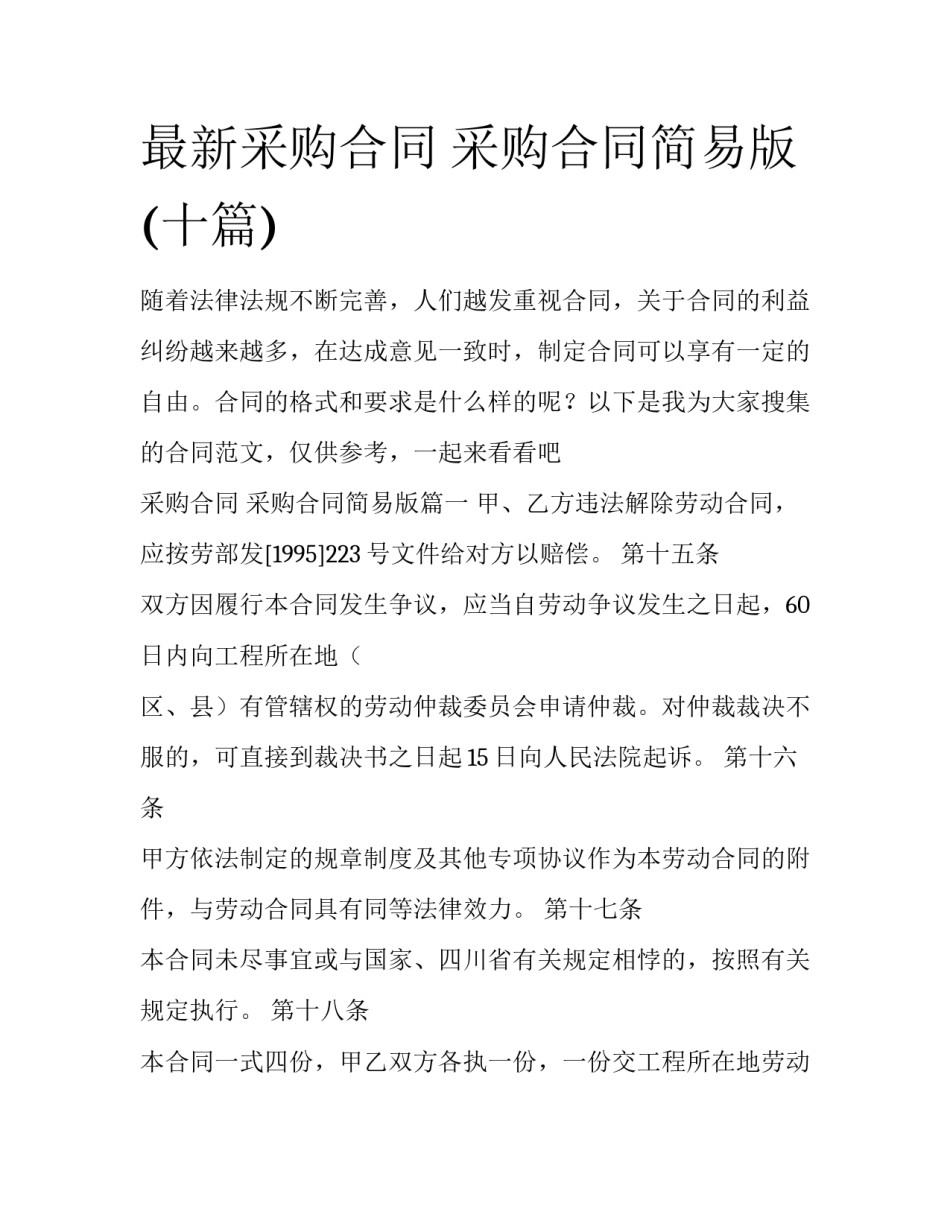 最新采购合同 采购合同简易版(十篇)_第1页
