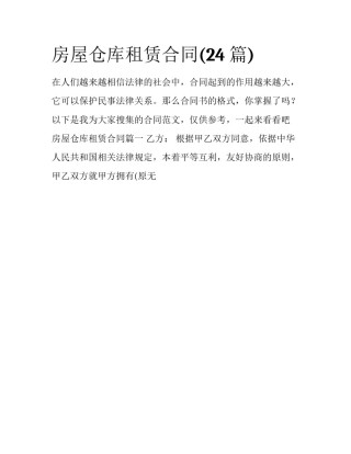 房屋仓库租赁合同(24篇)