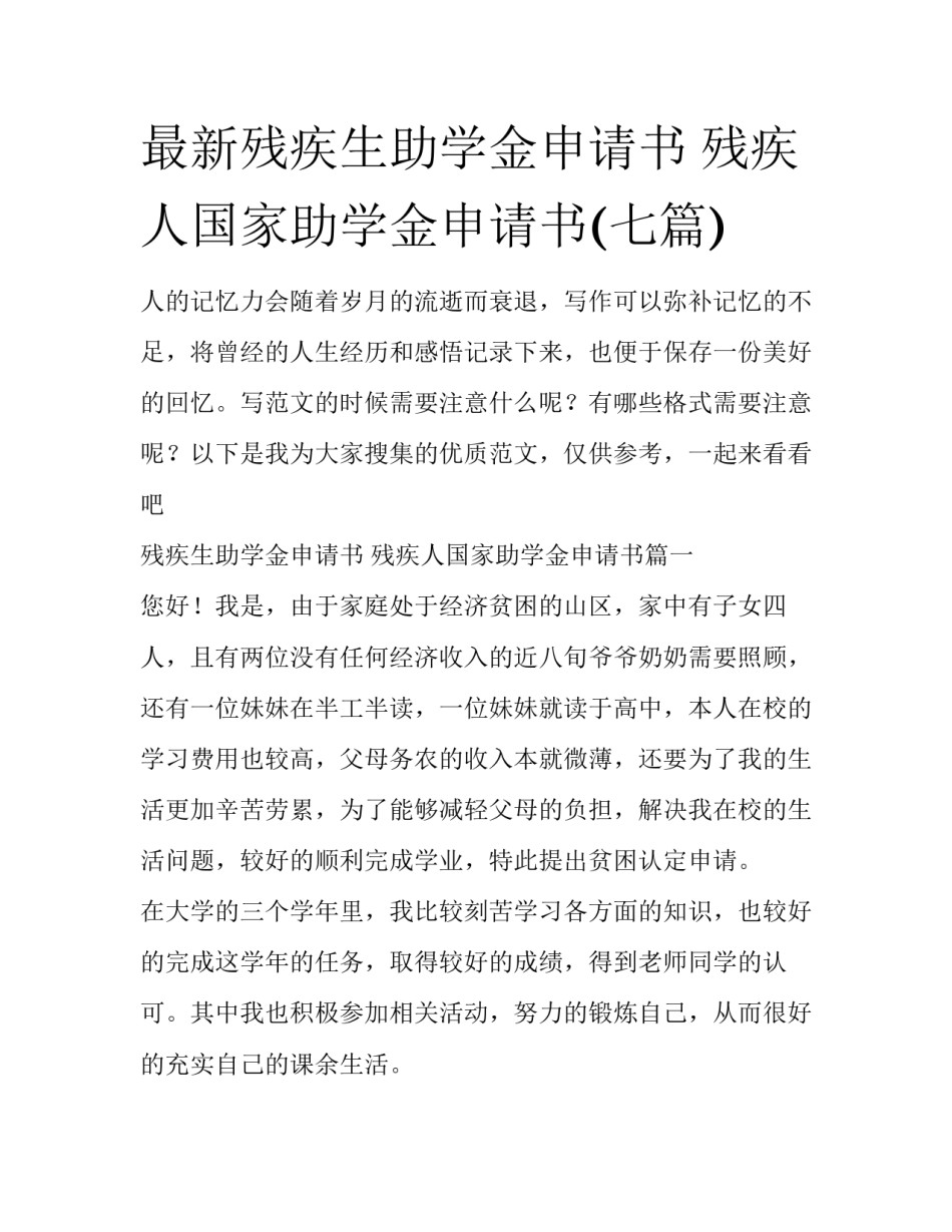 最新残疾生助学金申请书 残疾人国家助学金申请书(七篇)_第1页