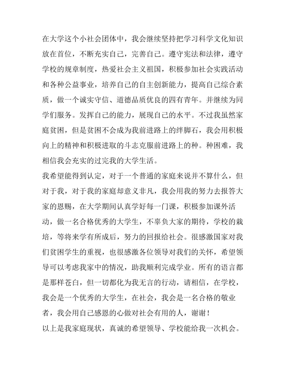 最新残疾生助学金申请书 残疾人国家助学金申请书(七篇)_第2页