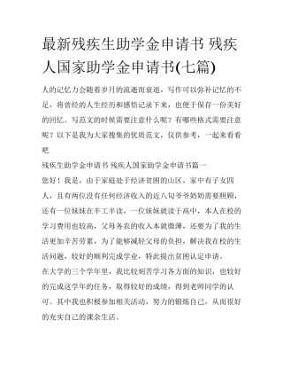 最新残疾生助学金申请书 残疾人国家助学金申请书(七篇)
