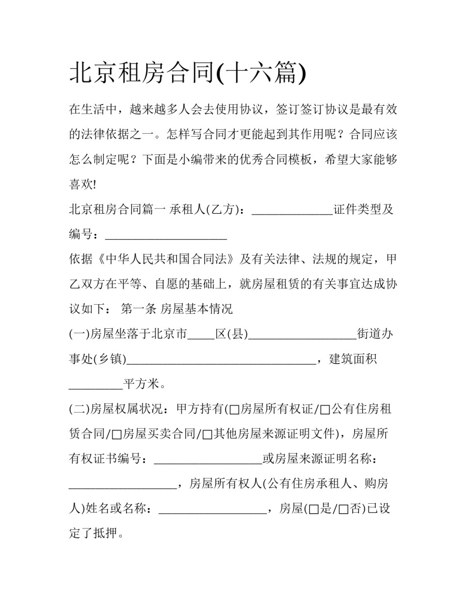 北京租房合同(十六篇)_第1页