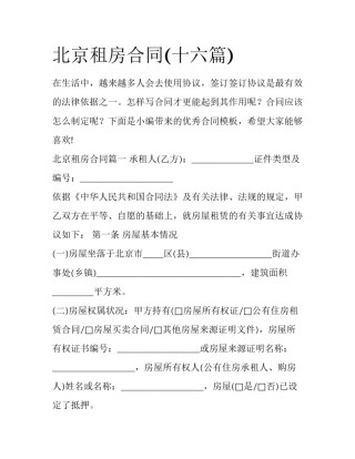 北京租房合同(十六篇)