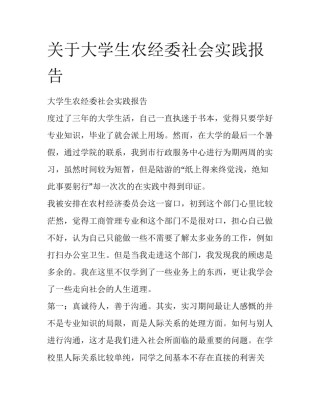 关于大学生农经委社会实践报告