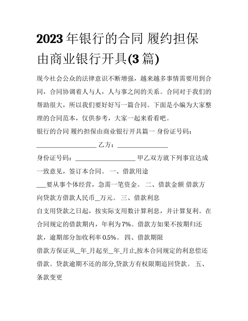 2023年银行的合同 履约担保由商业银行开具(3篇)_第1页