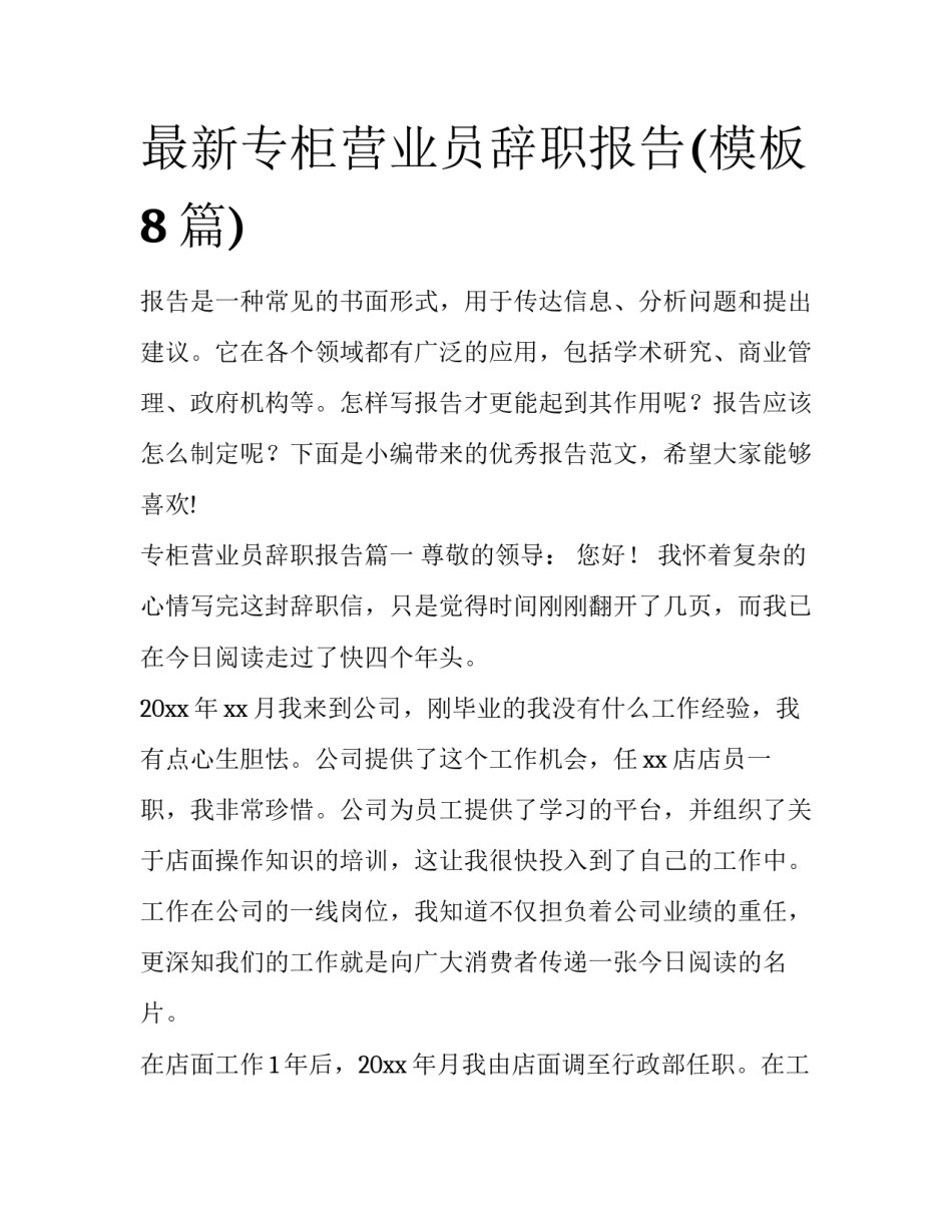 最新专柜营业员辞职报告(模板8篇)_第1页