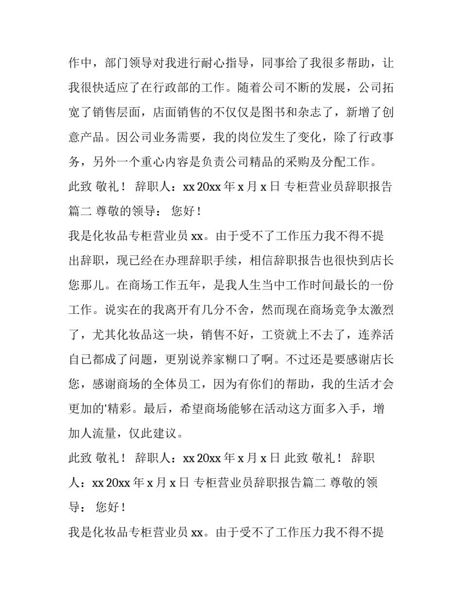 最新专柜营业员辞职报告(模板8篇)_第2页