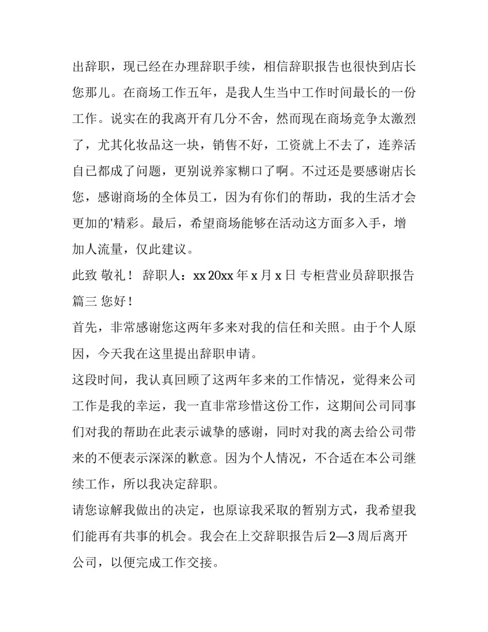 最新专柜营业员辞职报告(模板8篇)_第3页