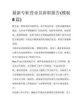 最新专柜营业员辞职报告(模板8篇)