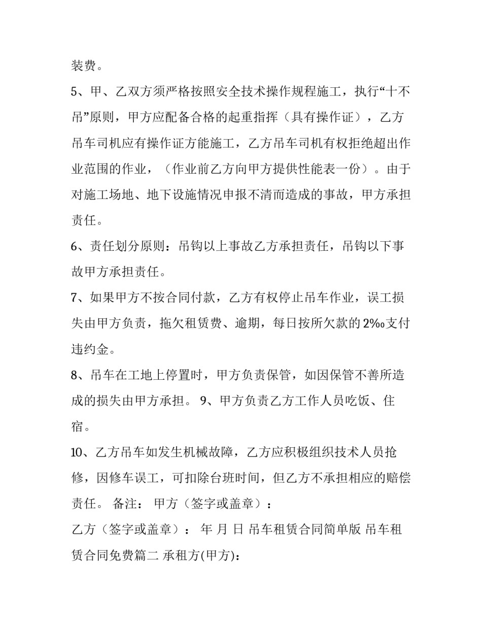 2023年吊车租赁合同简单版 吊车租赁合同免费(十五篇)_第2页