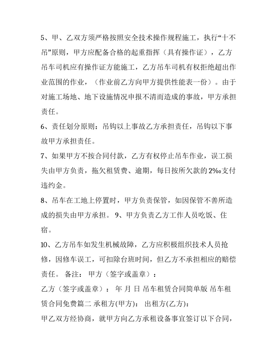 2023年吊车租赁合同简单版 吊车租赁合同免费(十五篇)_第3页