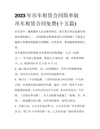 2023年吊车租赁合同简单版 吊车租赁合同免费(十五篇)