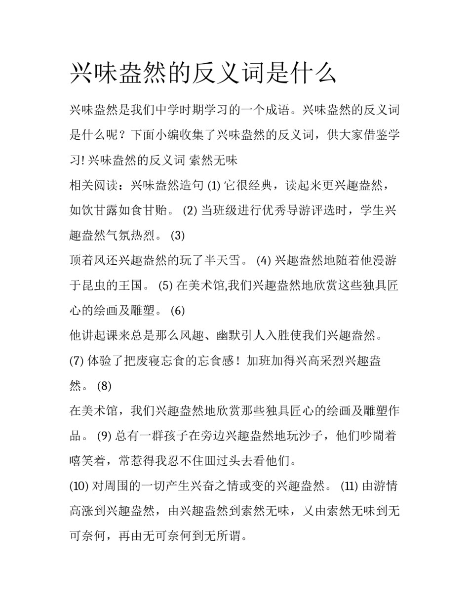 兴味盎然的反义词是什么_第1页