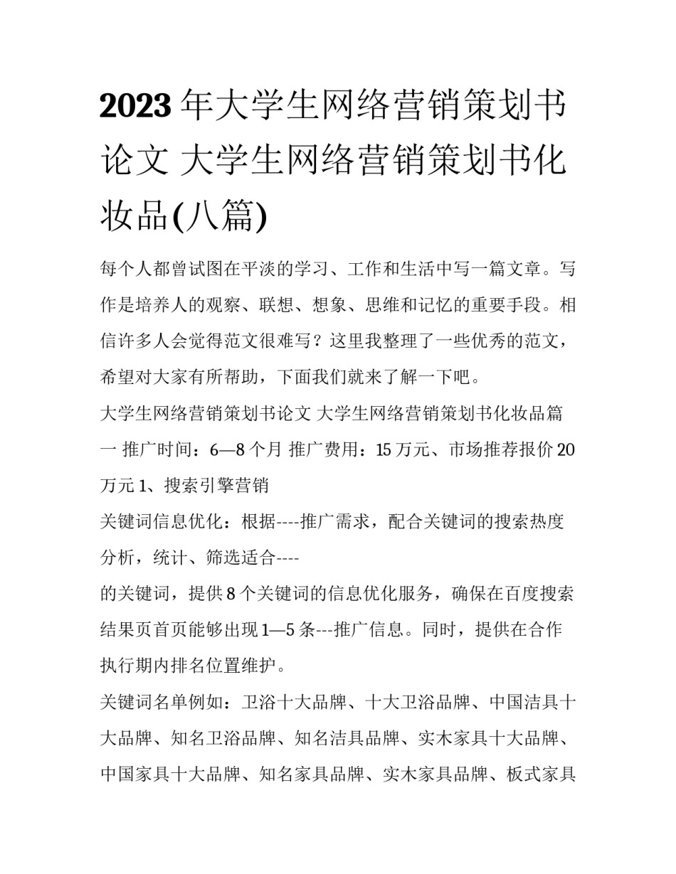 2023年大学生网络营销策划书论文 大学生网络营销策划书化妆品(八篇)_第1页
